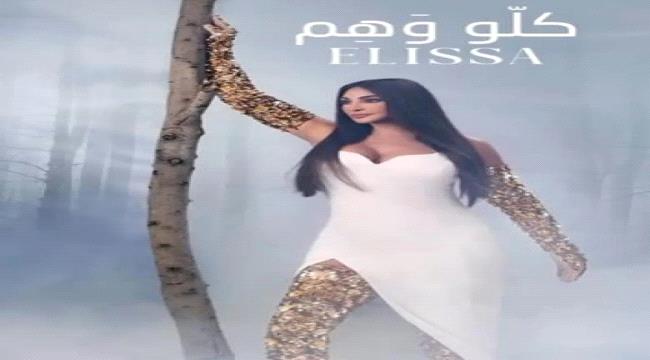 شركة روتانا تعلن اليوم الجمعة عن الاغنية الجديدة ل اليسا كلو وهم 
