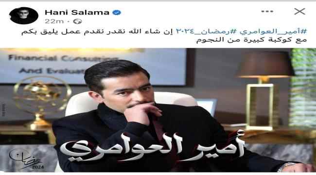 هاني سلامة ينشر ويروّج لمسلسله الرمضاني برسالة لجمهوره