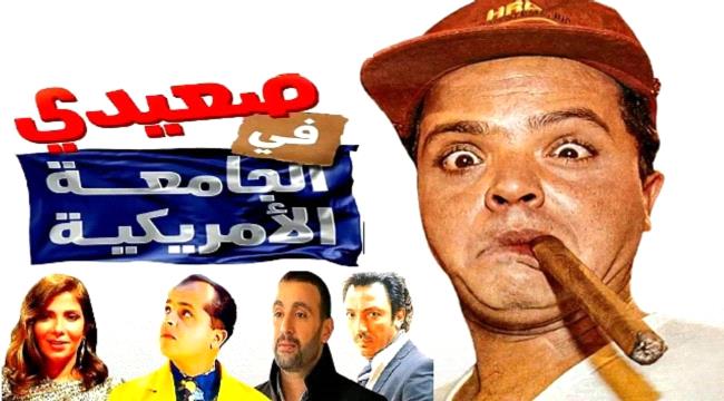 الدكتور  مدحت العدل يكشف أنه تم الاستقرار على عمل جزء ثانٍ من فيلم "صعيدي في الجامعة الأمريكية"،