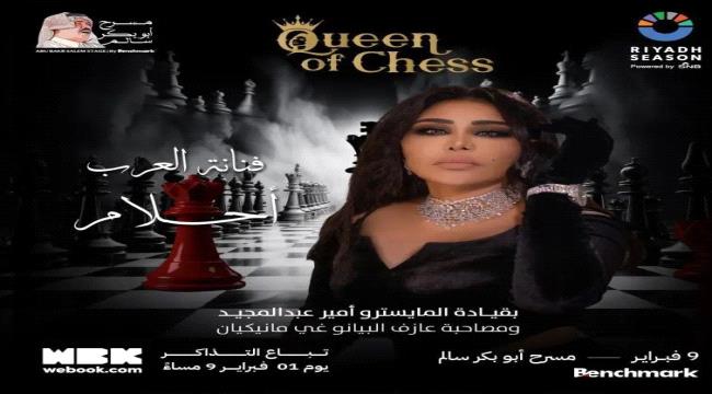 ليلة بعنوان "Queen Of Chess” ضمن موسم الرياض احلام