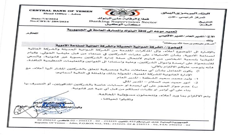 البنك المركزي اليمني بعدن يصدر تعميماً مهماً بشأن الشركة الدوائية الحديثة والشركة العالمية لصناعة الأدوية 
