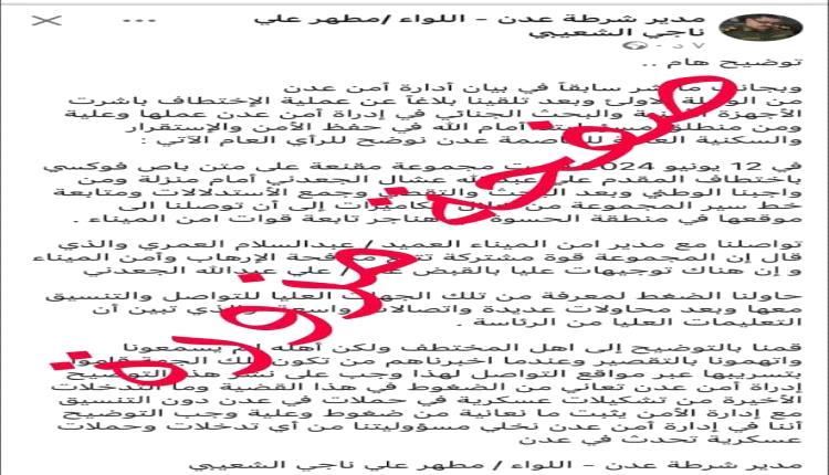 أمن عدن يحذر من صفحة تنتحل اسم مدير الأمن