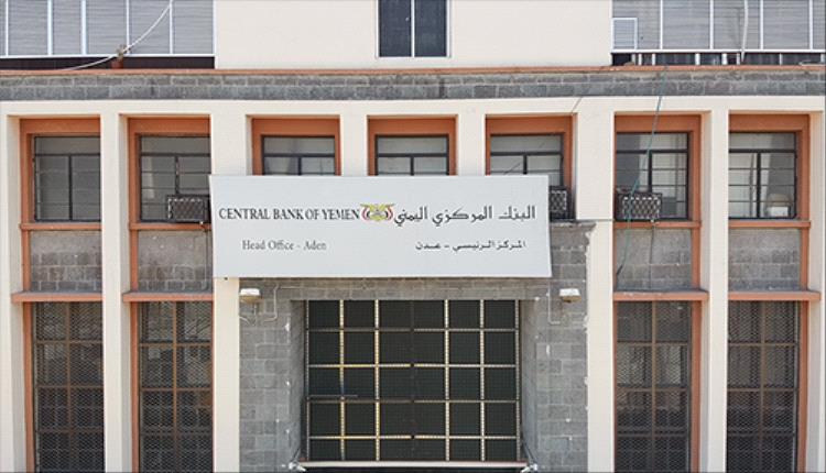 البنك المركزي يوجه بالتعامل مع الإدارة القانونية لشركتين دوائيتين بعد استيلاء الحوثيين على مقراتها في صنعاء