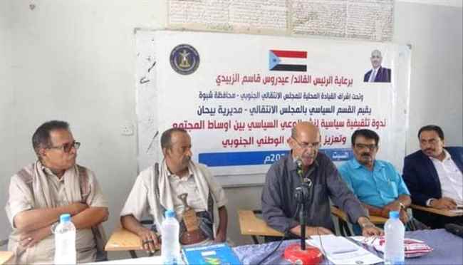 انتقالي بيحان ينظم ندوة سياسية حول تعزيز الاصطفاف الوطني ونشر الوعي السياسي بالمديرية