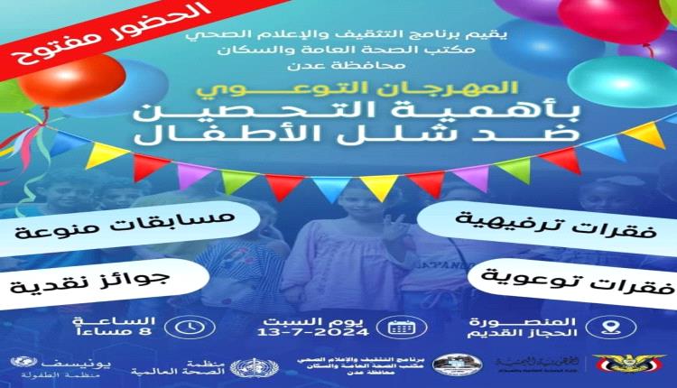 مهرجان توعوي وترفيهي بأهمية التحصين في مديرية المنصورة
