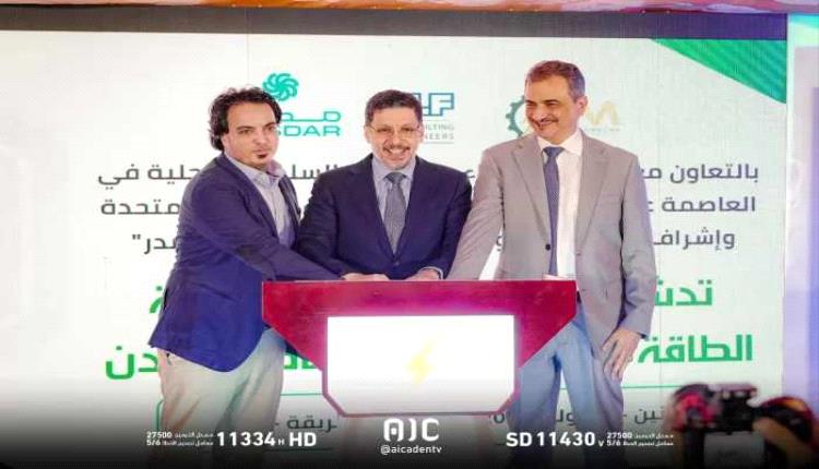 بدء التشغيل الكلي لمحطة الطاقة الشمسية بعدن المقدمة من الإمارات
