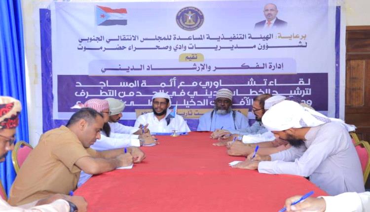 انتقالي وادي وصحراء حضرموت يقيم لقاءً تشاورياً بأئمة وخطباء المساجد