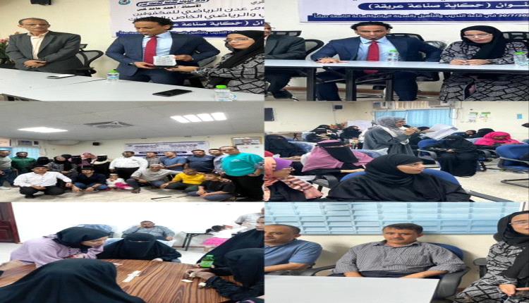 نادي نجوم عدن الرياضي للمكفوفين ينظم فعالية "حكاية صناعة عريقة"

