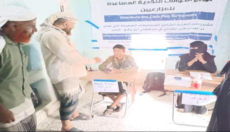 لحج.. منظمة كير العالمية توزع مبالغ مالية للمزارعين بطور الباحة

