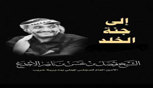 تشييع جثمان الفقيد الشيخ فيصل الاجدع مدير عام مديرية حريب 