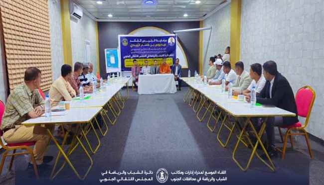 دائرة الشباب والرياضة بالأمانة العامة تدشن لقاءً موسعاً لإدارات ومكاتب الشباب والرياضة في المحافظات
