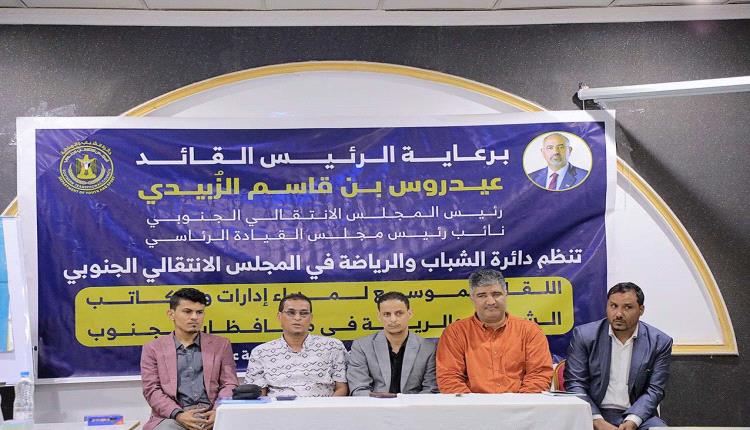 الأمانة العامة تدشن لقاءً موسعاً لإدارات ومكاتب الشباب والرياضة في المحافظات