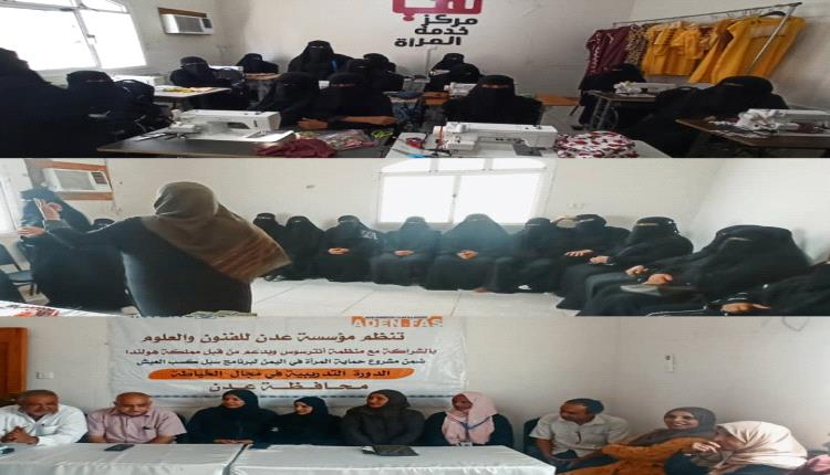 مؤسسة عدن للفنون تنظم دورة في مجال الخياطة ولقاء مشترك بين اللجان المجتمعية ودوائر المراة والطفل 