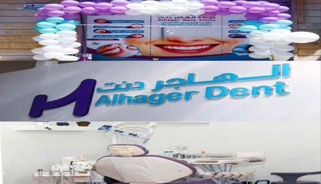 عيادة "الهاجر دنت" لطب وتجميل الأسنان: عنوان التميز والابتسامة المثالية