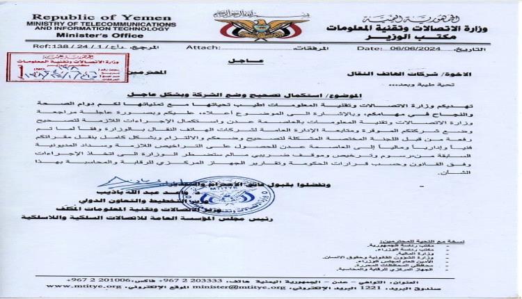 وزارة الاتصالات وتقنية المعلومات بعدن توجه رسالة عاجلة لشركات الاتصالات في صنعاء لنقل مقراتها إلى عدن
