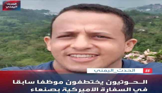 مليشيات الحوثي تختطف موظف سابق في السفارة الأمريكية