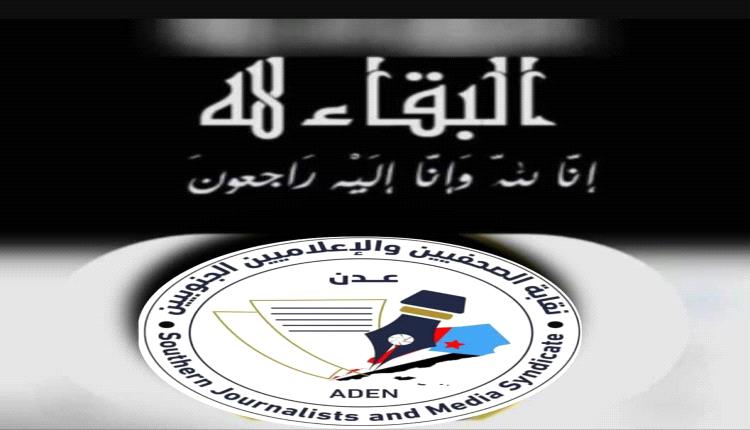 نقابة الصحفيين الجنوبيين تنعي الظراسي ونعمة وتحمل وزارة الإعلام مسؤولية التقصير في واجباتها
