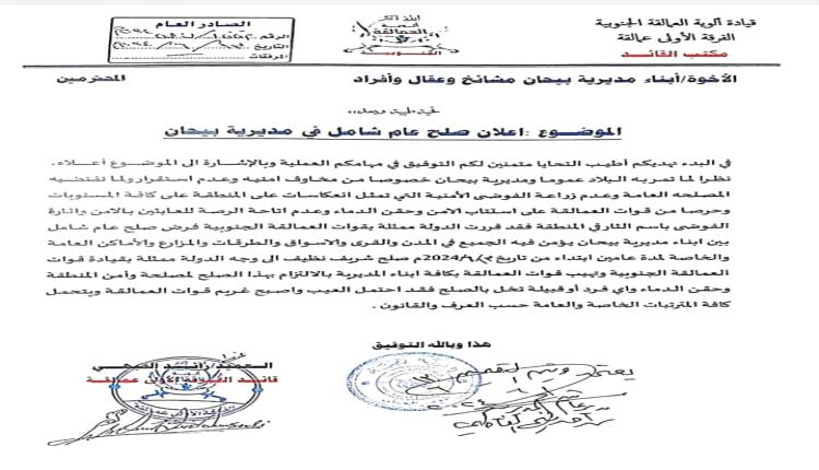 العمالقة يعلنون صلحاً عاماً شاملًا في مديرية بيحان