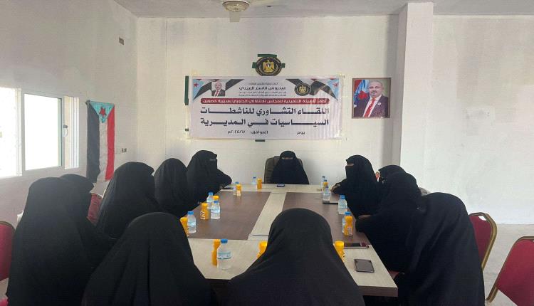 انتقالي حصوين ينظم لقاءً تشاورياً مع عدد من الناشطات بالمديرية