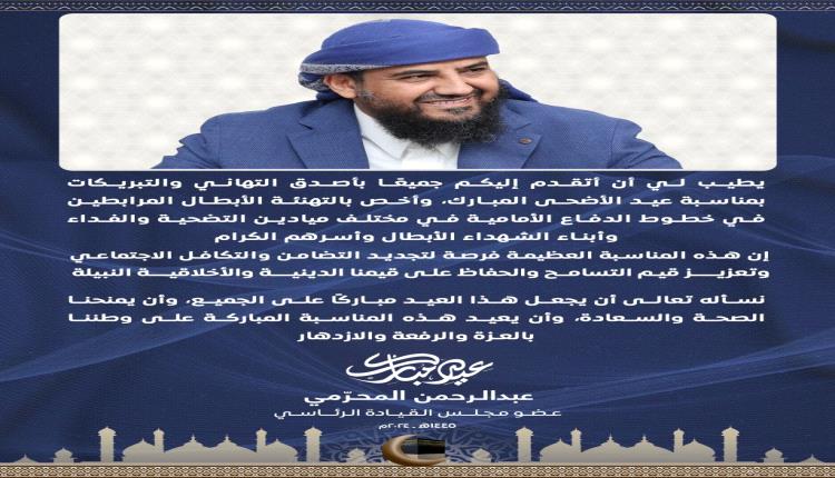 المحرمي يهنئ بمناسبة عيد الاضحى المبارك