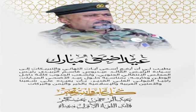 العميد عسكر يهنئ الرئيس الزُبيدي واللواء البيشي وأبطال القوات المسلحة وشعب الجنوب بحلول عيد الأضحى المبارك