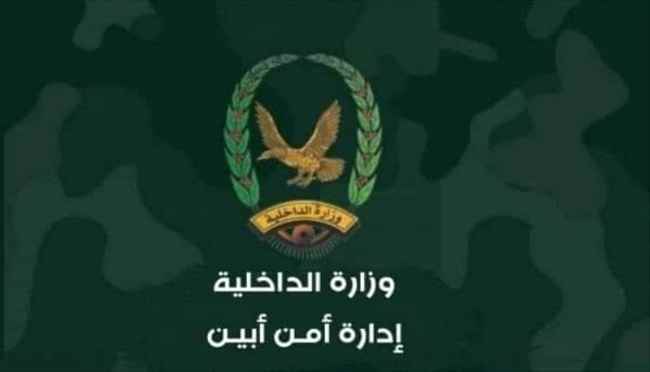 بيان صادر عن قيادة أمن محافظة أبين