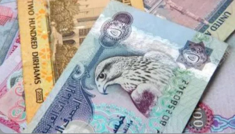 سعر الدرهم الإماراتي في عدن وحضرموت اليوم الاثنين 24 - 6 - 2024


