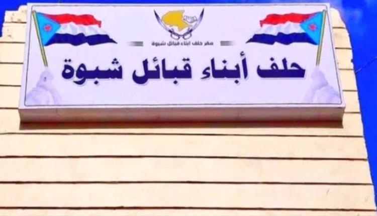 حلف قبائل شبوة يرحب بانعقاد الجمعية الوطنية في المحافظة
