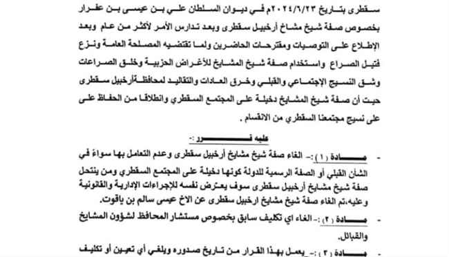  قراراً بإلغاء صفة شيخ مشايخ سقطرى