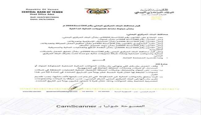 محافظ البنك المركزي يصدر قراراً بشأن مزاولة نشاط التحويلات المالية الداخلية (وثيقة)