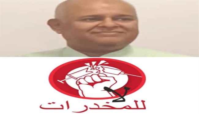 أضرارها وكيفية التخلص منها باليوم العالمي للمخدرات