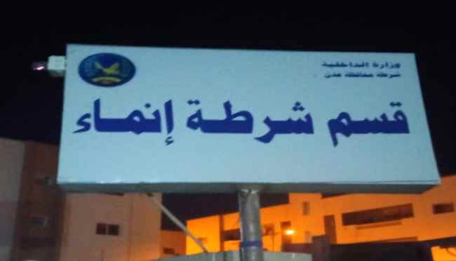 فرار ١١ سجين متورطين بقضايا مختلفة من سجن شرطة إنماء بعدن 
