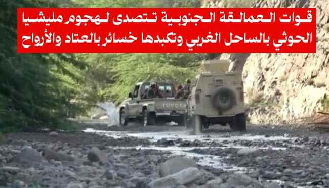 قوات العمالقة الجنوبية تتصدى لهجوم مليشيا الحوثي بالساحل الغربي وتكبدها خسائر بالعتاد والأرواح
