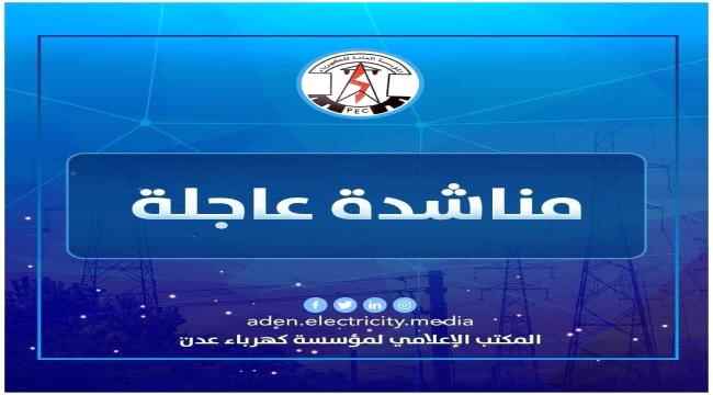 كهرباء عدن تحذر من توقف الخدمة بسبب احتجاز شاحنات الوقود في أبين