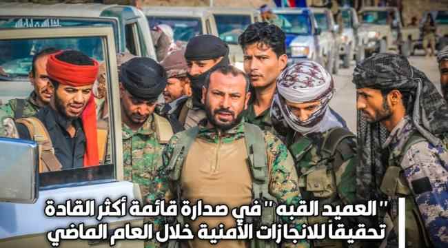 العميد القبه في صدارة قائمة أكثر القادة تحقيقاً للانجازات الأمنية خلال العام الماضي