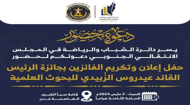 غداً.. الإعلان عن الفائزين بجائزة الرئيس القائد عيدروس الزبيدي للبحوث العلمية في دورتها الأولى 