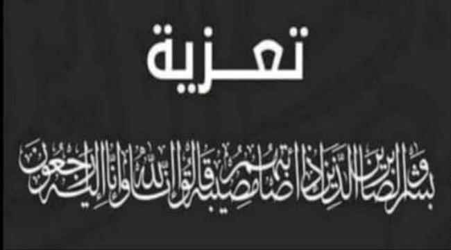 مدير أمن مديرية لودر يعزي في وفاة الشيخ احمد الخضر سالم الدماني