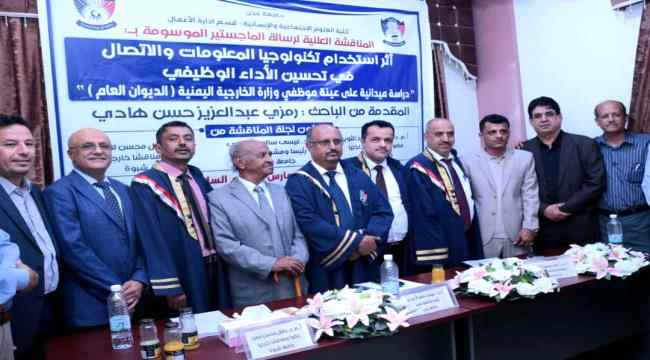 الماجستير بامتياز للباحث رمزي عبدالعزيز الردفاني من جامعة عدن 