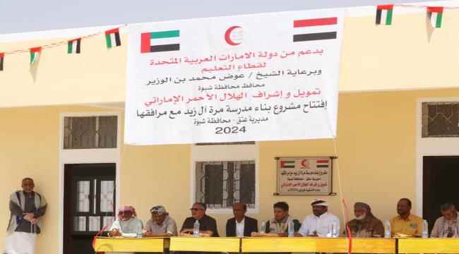 مدير مكتب التربية والتعليم بشبوة يفتتح مشروع بناء "مدرسة مرة آل زيد"بمديرية عتق