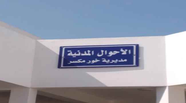 أهالي خور مكسر يناشدون وزير الداخلية التوجيه بفتح مكتب الأحوال المدنية بالمديرية