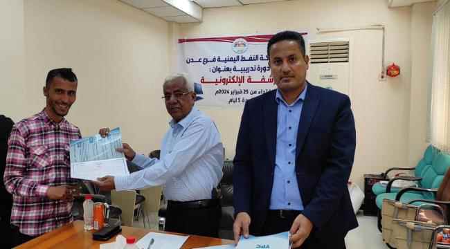 شركة النفط بعدن تختتم دورتين تدريبيتين بعنوان ” الأرشفة الإلكترونية “ والسكرتارية الآلية “