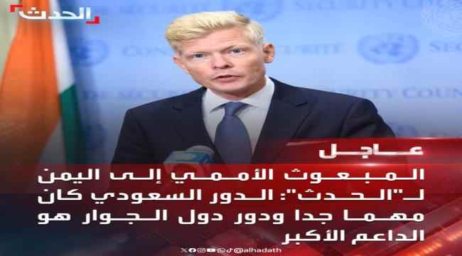 المبعوث الاممي إلى اليمن:زرت طهران وهذا ما قلت لهم