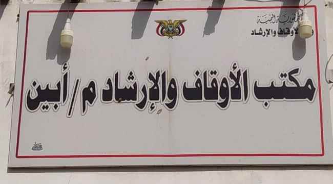 مكتب الأوقاف والإرشاد بأبين يؤكد على ضرورة توحيد واعتماد مواقيت الأذان من قبل الباحث الفلكي سالم الجعيدي