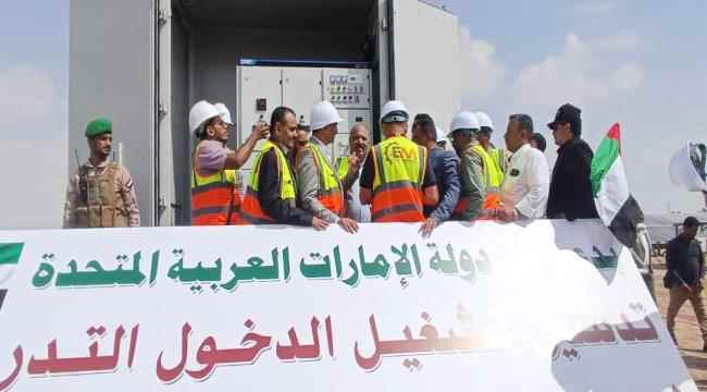 محافظ عدن يدشين تشغيل محطة الطاقة الشمسية "120 ميجا" المقدمة من الإمارات 