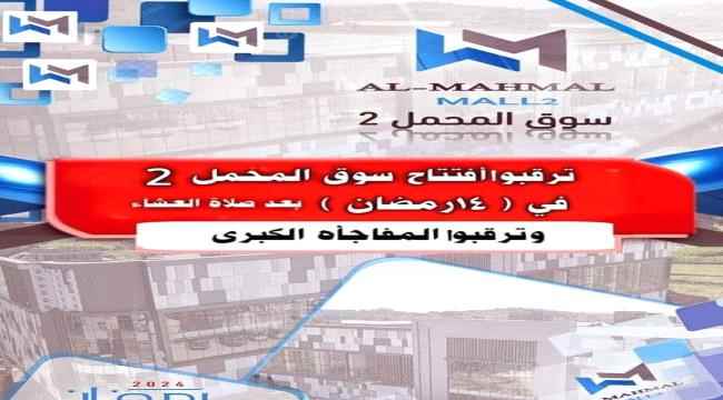 رسميآ..رجل الأعمال الشيخ/عبد الله الرشيدي يعلن عن موعد افتتاح سوق المحمل 2 في يافع