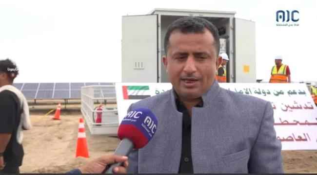 مدير كهرباء عدن العاصمة عدن: خلال شهرين سيُدشن المشروع الاستراتيجي لمحطة الطاقة الشمسية بشكل كامل