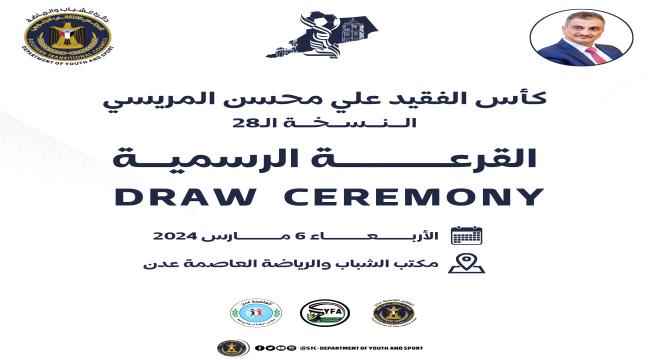 غداً الأربعاء : قرعة كأس المريسي 28