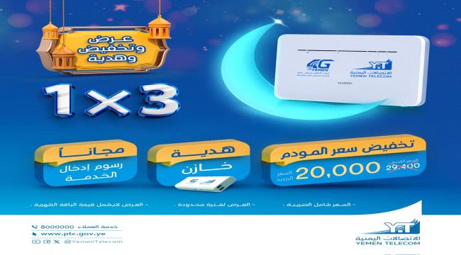 يمن نت للاتصالات تقدم عروضها لشهر رمضان 