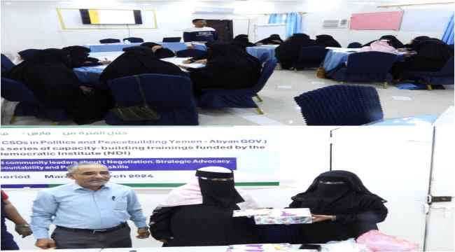 مؤسسة شباب أبين تدشن سلسلة من الدورات التدريبية حول "التفاوض والمناصرة الاستراتيجية والمساءلة ومواثيق السلام" 