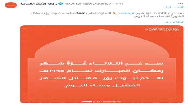 عمان: الثلاثاء أول أيام شهر رمضان المبارك